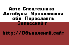 Авто Спецтехника - Автобусы. Ярославская обл.,Переславль-Залесский г.